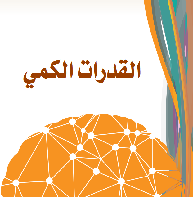 قدرات الكمي