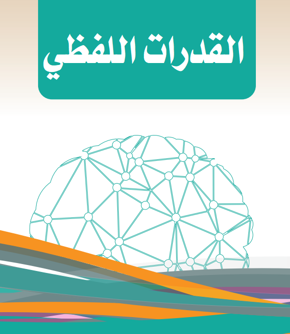 قدرات اللفظي