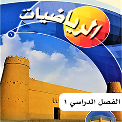 رياضيات أول متوسط ف1