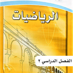 رياضيات ثالث متوسط ف2