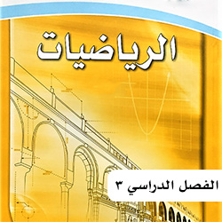 رياضيات ثالث متوسط ف3