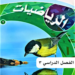 رياضيات ثاني متوسط ف3