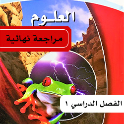 علوم أول متوسط ف1 المراجعة النهائية