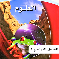 علوم أول متوسط ف2