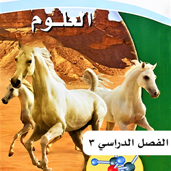 علوم ثاني متوسط ف3