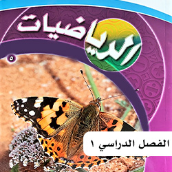 رياضيات خامس ف1