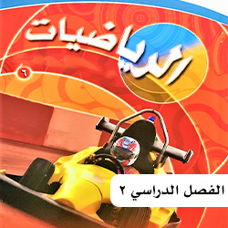 رياضيات سادس ف2