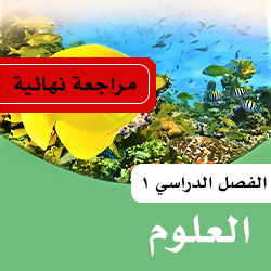 علوم خامس ف1 المراجعة النهائية