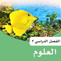 علوم خامس ف2 