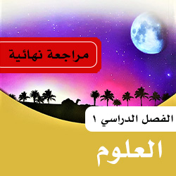 علوم سادس ف1 المراجعة النهائية