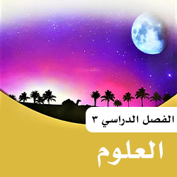علوم سادس ف3