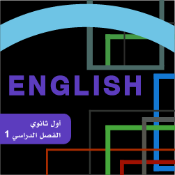 انجليزي أول ثانوي ف1