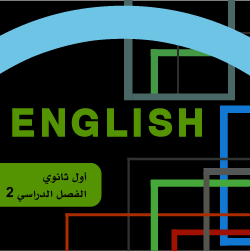 انجليزي أول ثانوي ف2
