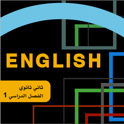 انجليزي ثاني ثانوي ف1