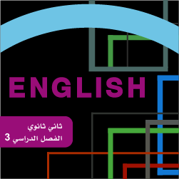 انجليزي ثاني ثانوي ف3