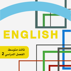 انجليزي ثالث متوسط ف2