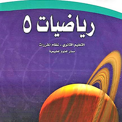 رياضيات مقررات 5