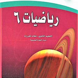 رياضيات مقررات 6