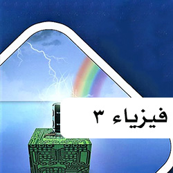 فيزياء مقررات 3