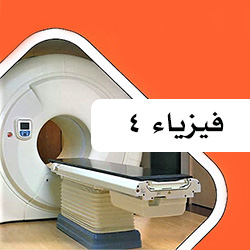 فيزياء مقررات 4