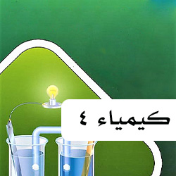 كيمياء مقررات 4