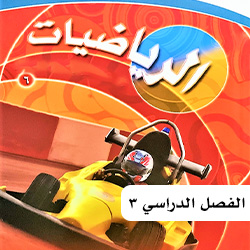رياضيات سادس ف3