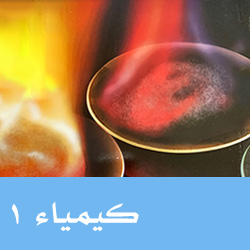 كيمياء أول ثانوي ف3	