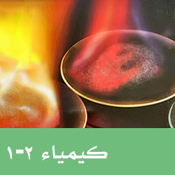 كيمياء ثاني ثانوي ف1