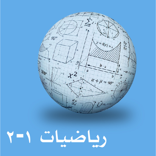 رياضيات أول ثانوي ف2