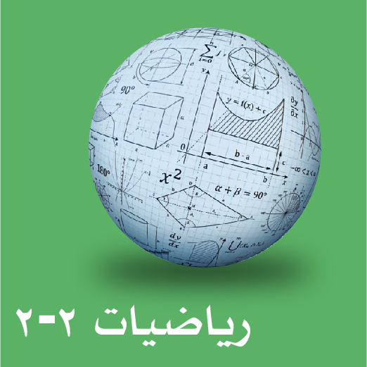 رياضيات ثاني ثانوي ف2