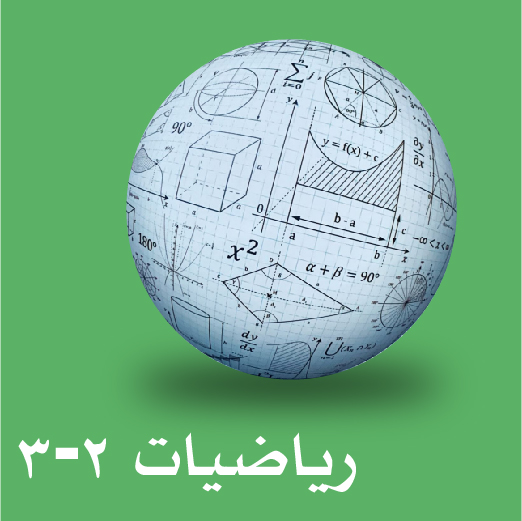 رياضيات ثاني ثانوي ف3
