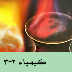 كيمياء ثاني ثانوي ف3