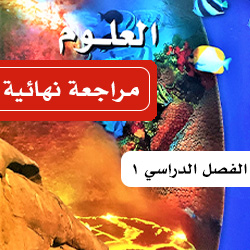 علوم ثالث متوسط ف1 المراجعة النهائية