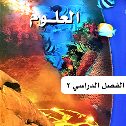 علوم ثالث متوسط ف2