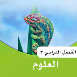 علوم رابع ف3