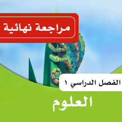 علوم رابع ف1 المراجعة النهائية