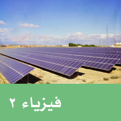 فيزياء ثاني ثانوي ف3
