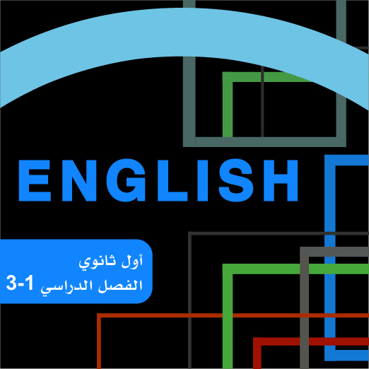 انجليزي أول ثانوي ف3
